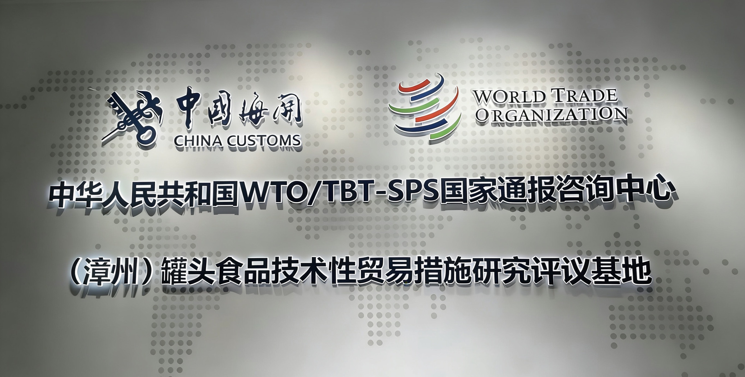 WTO/TBT-SPS评议基地牌匾