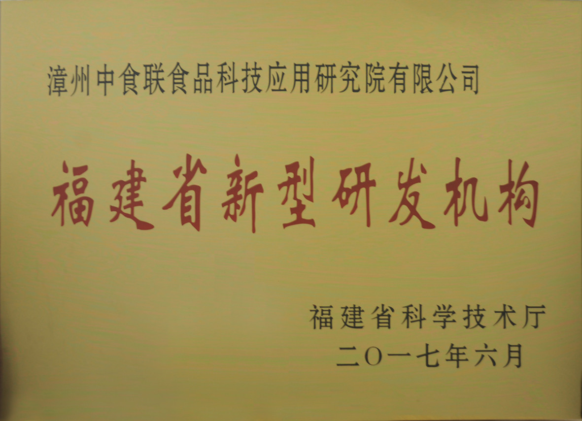 福建省新型研发机构牌匾