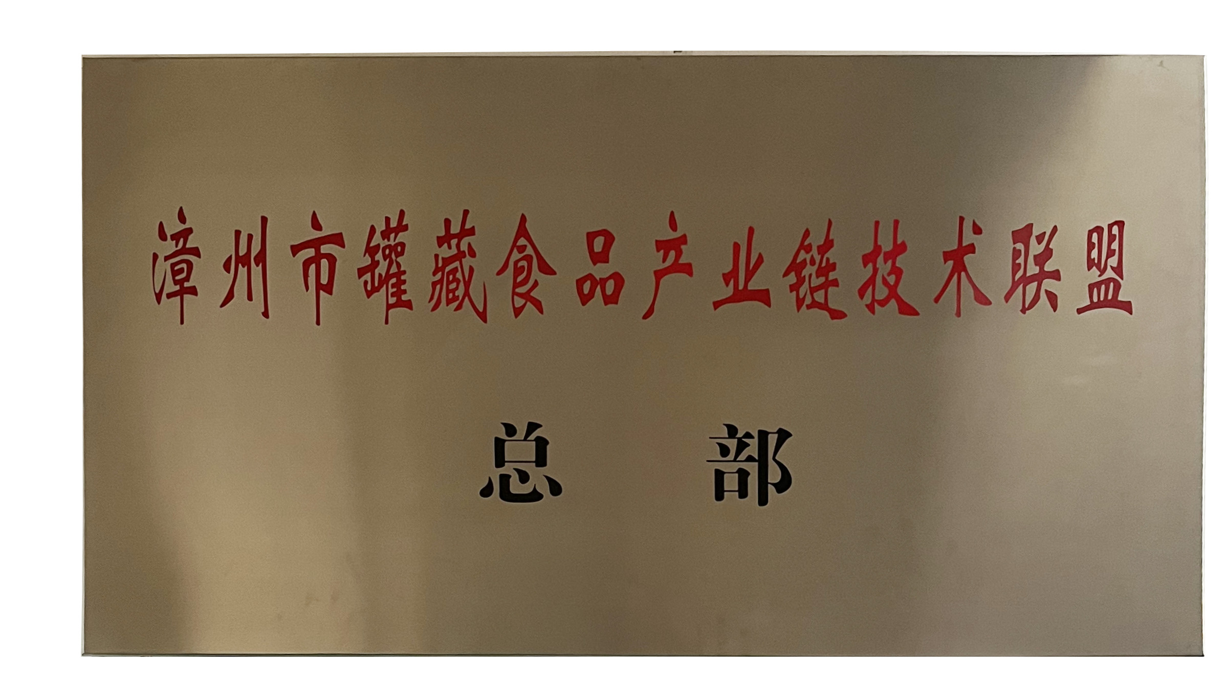 漳州市罐藏食品产业链技术联盟总部牌匾