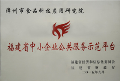 福建省中小企业公共服务示范平台牌匾