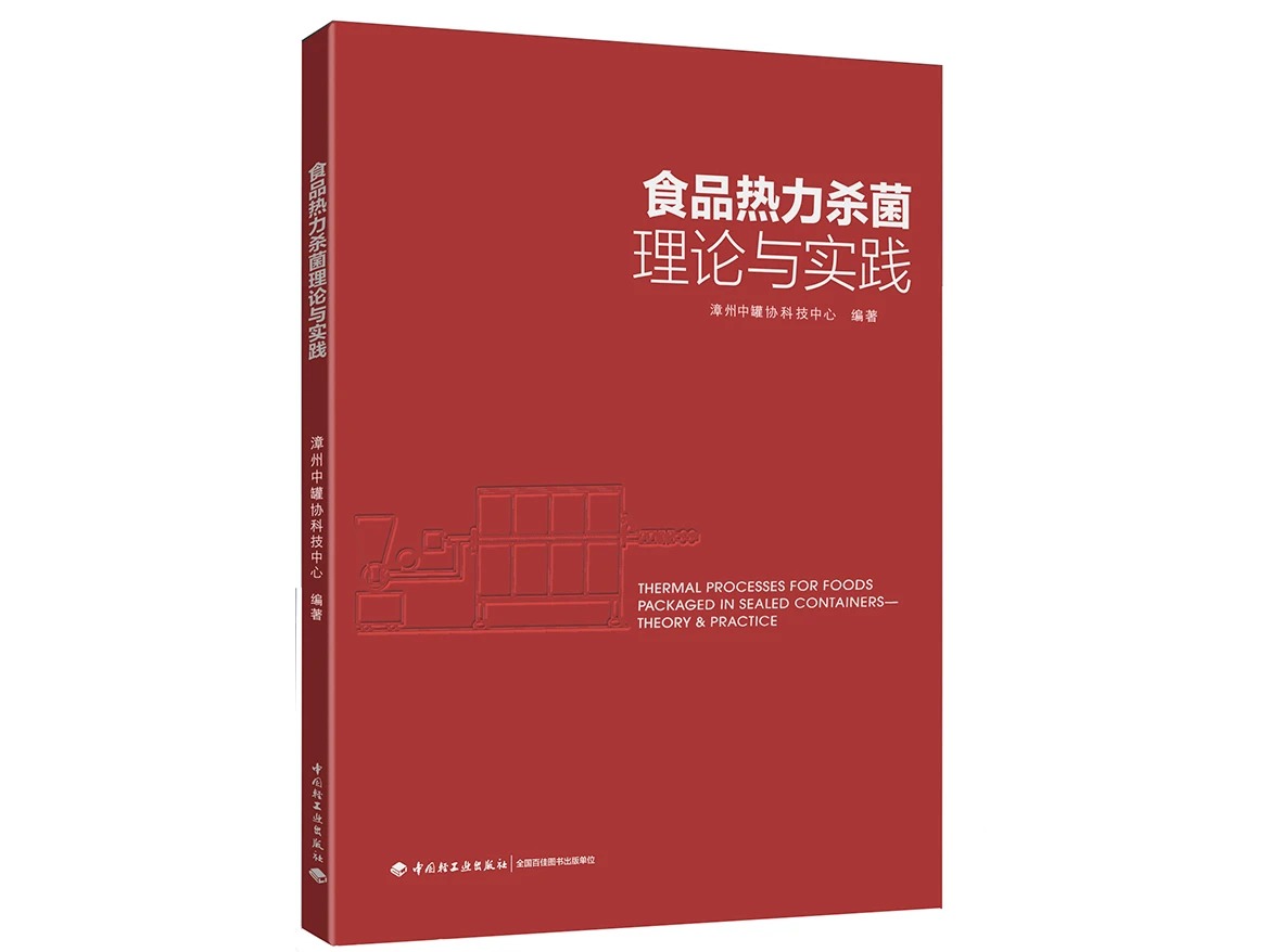食品热力杀菌理论与实践