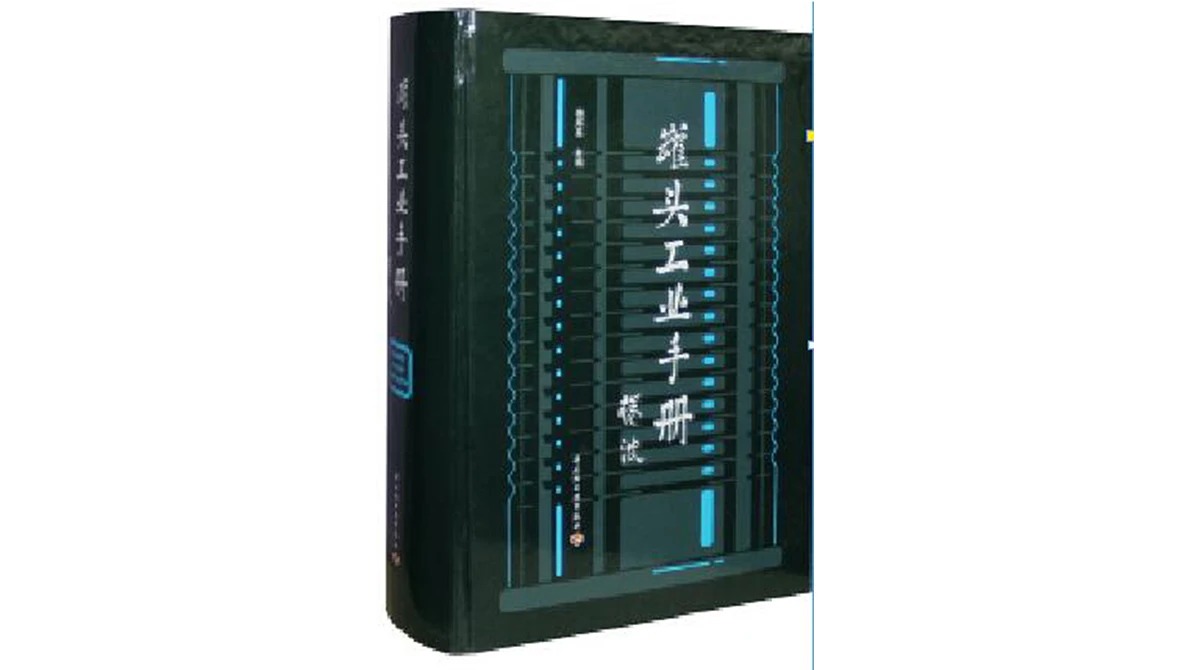 罐头工业手册