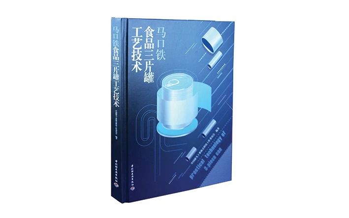 马口铁食品三片罐工艺技术