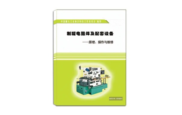 制罐电阻焊机及配套设备—原理、操作及维修